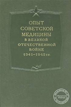 Опыт советской медицины в Великой Отечественной
Войне 1941-1945 гг., том 35
